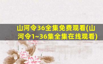 山河令36全集免费观看(山河令1~36集全集在线观看)插图