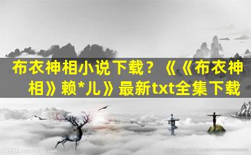 布衣神相小说下载？《《布衣神相》赖*儿》最新txt全集下载