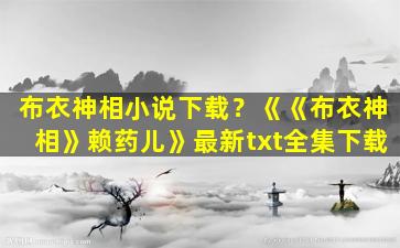 布衣神相小说下载？《《布衣神相》赖*儿》最新txt全集下载