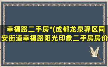 幸福路二手房*(成都龙泉驿区同安街道幸福路阳光印象二手房房价是多少)插图