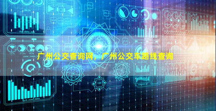 广州公交查询网，广州公交车路线查询