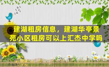 建湖租房信息，建湖华亭景苑小区租房可以上汇杰中学吗插图