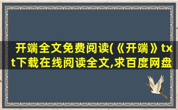 开端全文免费阅读(《开端》txt下载在线阅读全文,求百度网盘云资源)