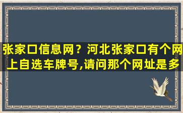 张家口信息网？河北张家口有个网上自选车牌号,请问那个网址是多少