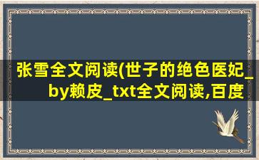 张雪全文阅读(世子的绝色医妃_by赖皮_txt全文阅读,百度网盘免费下载)