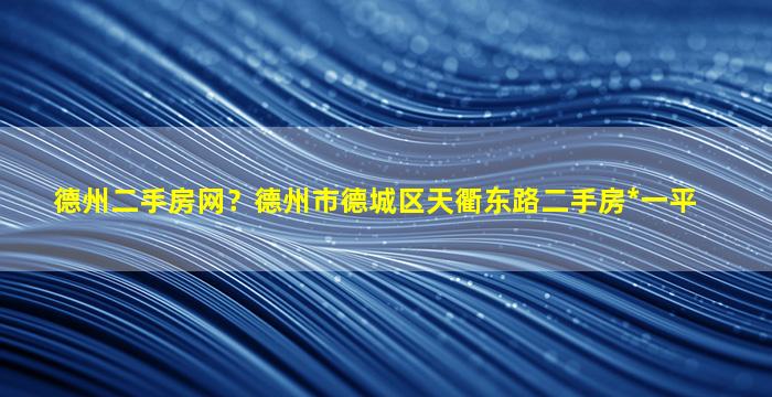 德州二手房网？德州市德城区天衢东路二手房*一平插图