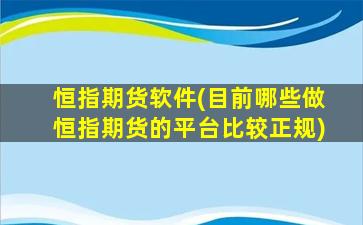 恒指期货软件(目前哪些做恒指期货的平台比较正规)插图