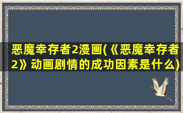 恶魔幸存者2漫画(《恶魔幸存者2》动画剧情的成功因素是什么)