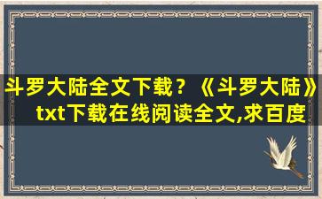 斗罗大陆全文下载？《斗罗大陆》txt下载在线阅读全文,求百度网盘云资源插图