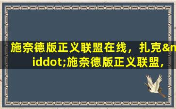 施奈德版正义联盟在线，扎克·施奈德版正义联盟,谁能分享下百度网盘的高清资源