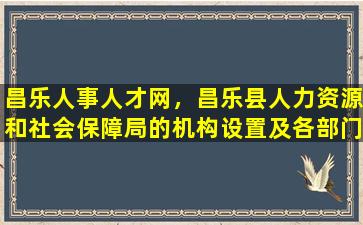 昌乐人事人才网，昌乐县人力资源和社会保障局的机构设置及各部门工作职责插图