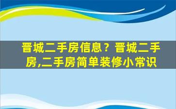 晋城二手房信息？晋城二手房,二手房简单装修小常识