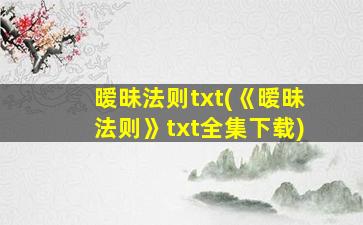 暧昧法则txt(《暧昧法则》txt全集下载)插图