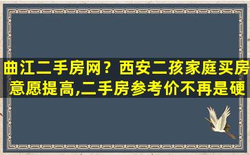 曲江二手房网？西安二孩家庭买房意愿提高,二手房参考价不再是硬标准插图