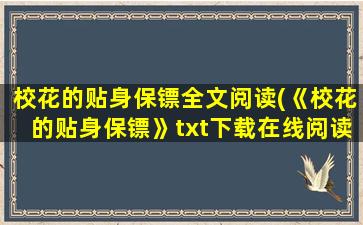 校花的贴身保镖全文阅读(《校花的贴身保镖》txt下载在线阅读全文,求百度网盘云资源)