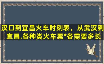 汉口到宜昌火车时刻表，从武汉到宜昌.各种类火车票*各需要多长时间插图