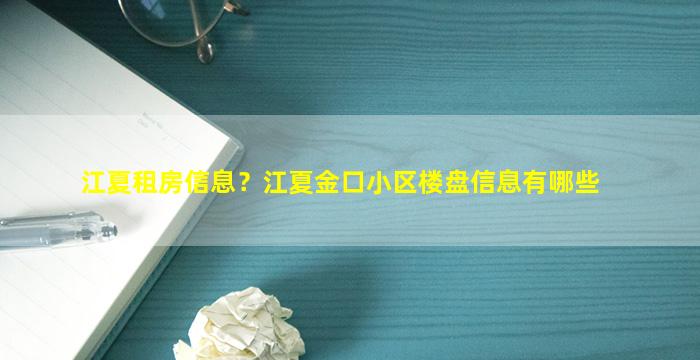 江夏租房信息？江夏金口小区楼盘信息有哪些