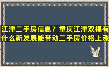 江津二手房信息？重庆江津双福有什么新发展能带动二手房价格上涨