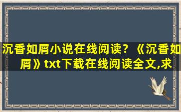 沉香如屑小说在线阅读？《沉香如屑》txt下载在线阅读全文,求百度网盘云资源插图