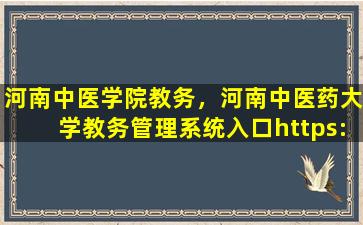 河南中医学院教务，河南中医*大学教务管理系统入口https：jwc.hactcm.edu*