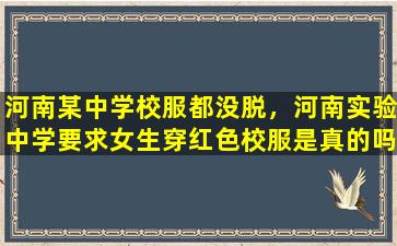 河南某中学校服都没脱，河南实验中学要求女生穿红色校服是真的吗