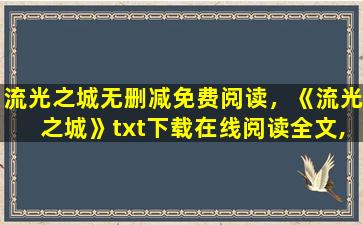 流光之城无删减免费阅读，《流光之城》txt下载在线阅读全文,求百度网盘云资源插图