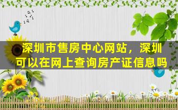 深圳市售房中心网站，深圳可以在网上查询房产证信息吗插图