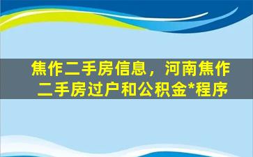 焦作二手房信息，河南焦作二手房过户和公积金*程序