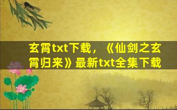 玄霄txt下载，《仙剑之玄霄归来》最新txt全集下载