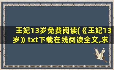 王妃13岁免费阅读(《王妃13岁》txt下载在线阅读全文,求百度网盘云资源)插图