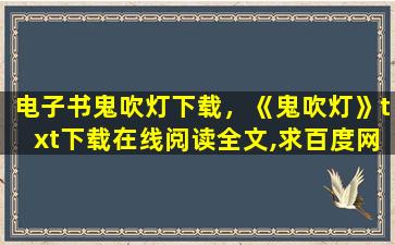 电子书鬼吹灯下载，《鬼吹灯》txt下载在线阅读全文,求百度网盘云资源插图