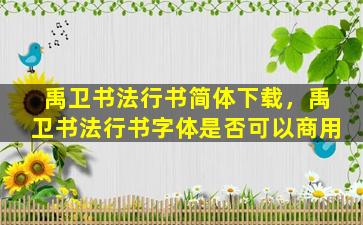 禹卫书法行书简体下载，禹卫书法行书字体是否可以商用插图