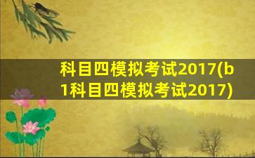 科目四模拟考试2017(b1科目四模拟考试2017)