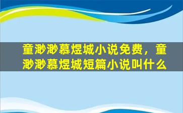 童渺渺慕煜城小说免费，童渺渺慕煜城短篇小说叫什么插图