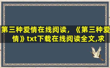 第三种爱情在线阅读，《第三种爱情》txt下载在线阅读全文,求百度网盘云资源插图