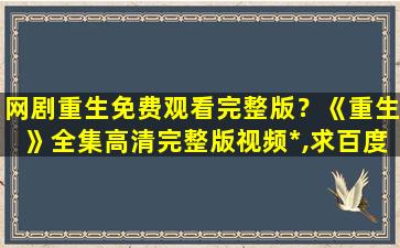 网剧重生免费观看完整版？《重生》全集高清完整版视频*,求百度网盘资源插图