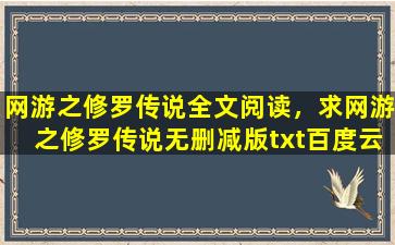 网游之修罗传说全文阅读，求网游之修罗传说无删减版txt百度云资源插图