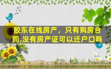 胶东在线房产，只有购房合同,没有房产证可以迁户口吗插图