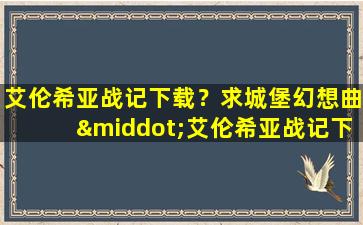 艾伦希亚战记下载？求城堡幻想曲·艾伦希亚战记下载地址插图