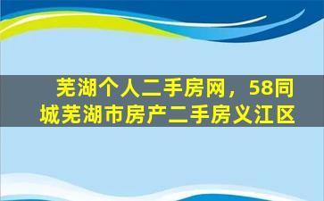 芜湖个人二手房网，58同城芜湖市房产二手房义江区插图