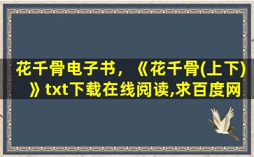 花千骨电子书，《花千骨(上下)》txt下载在线阅读,求百度网盘云资源