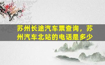 苏州长途汽车票查询，苏州汽车北站的电话是多少