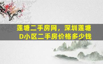 莲塘二手房网，深圳莲塘D小区二手房价格*