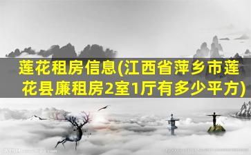 莲花租房信息(江西省萍乡市莲花县廉租房2室1厅有多少平方)插图