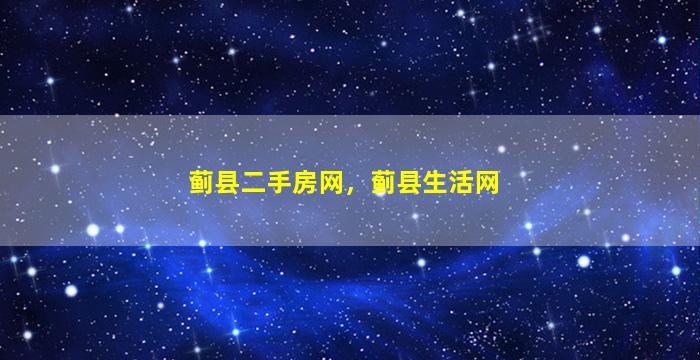 蓟县二手房网，蓟县生活网