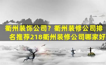 衢州装饰*？衢州装修*排名推荐218衢州装修*哪家好