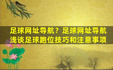 足球网址导航？足球网址导航浅谈足球跑位技巧和注意事项插图