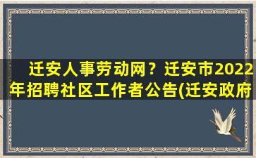 迁安人事劳动网？迁安市2022年招聘社区工作者公告(迁安*招聘信息网)