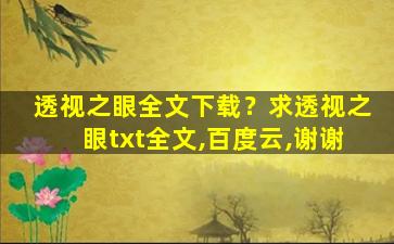 透视之眼全文下载？求透视之眼txt全文,百度云,谢谢