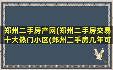 郑州二手房产网(郑州二手房交易十大热门小区(郑州二手房几年可以交易))插图